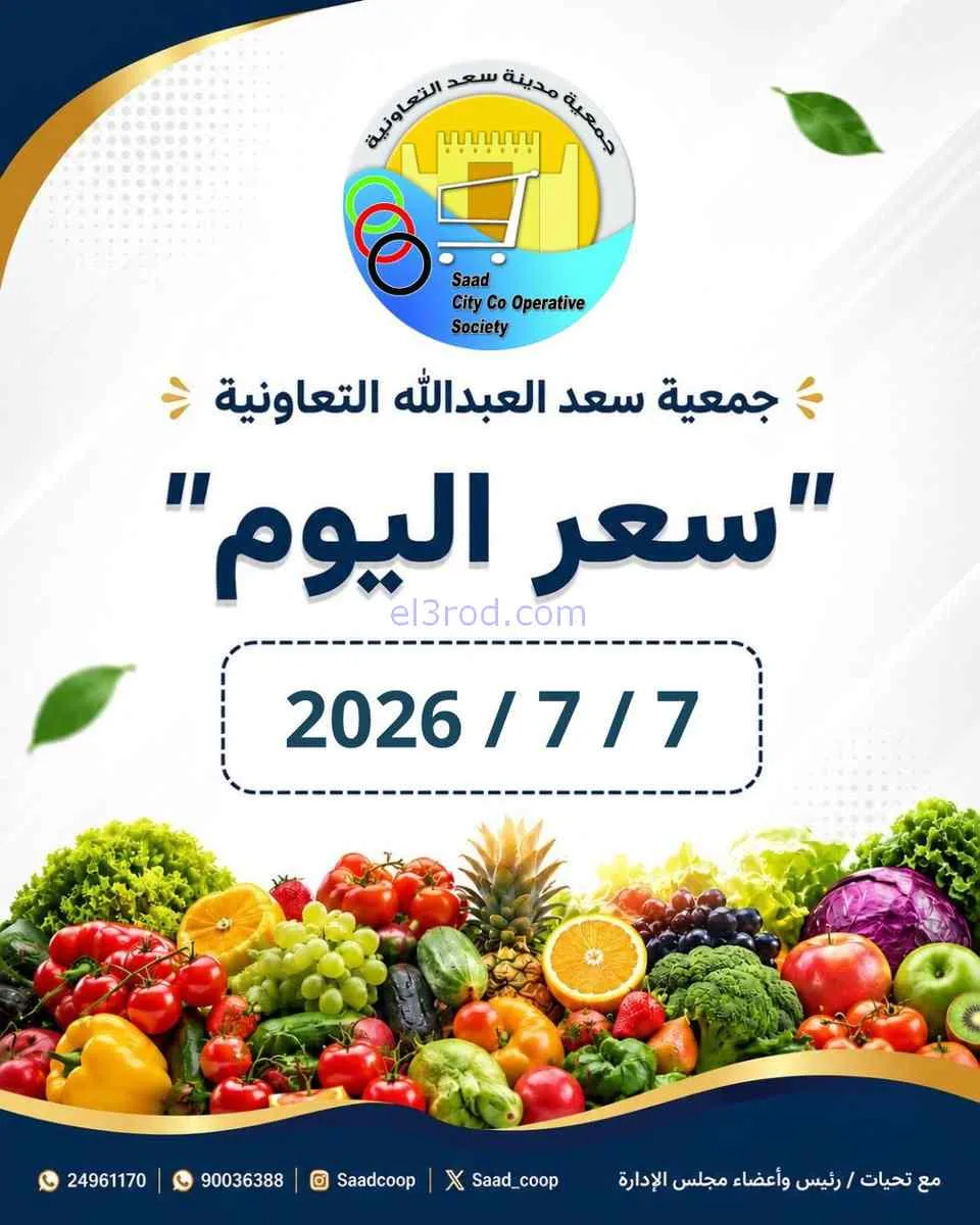 عروض جمعية سعد العبد الله التعاونية|7-7-2026