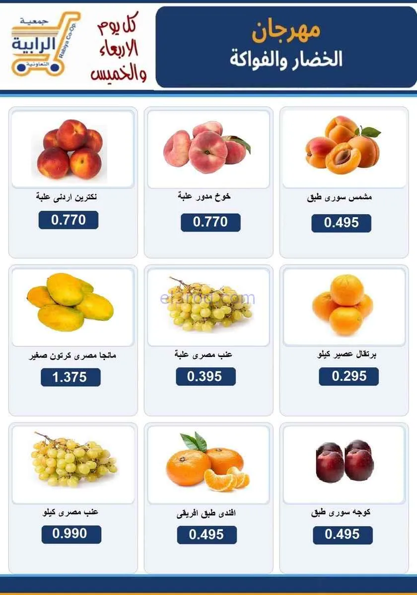 عروض جمعية الرابية التعاونية|8 حتى 9-7-2026