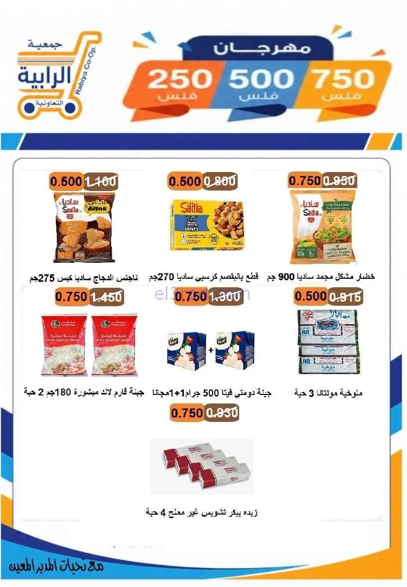 عروض جمعية الرابية التعاونية|8 حتى 12-7-2026