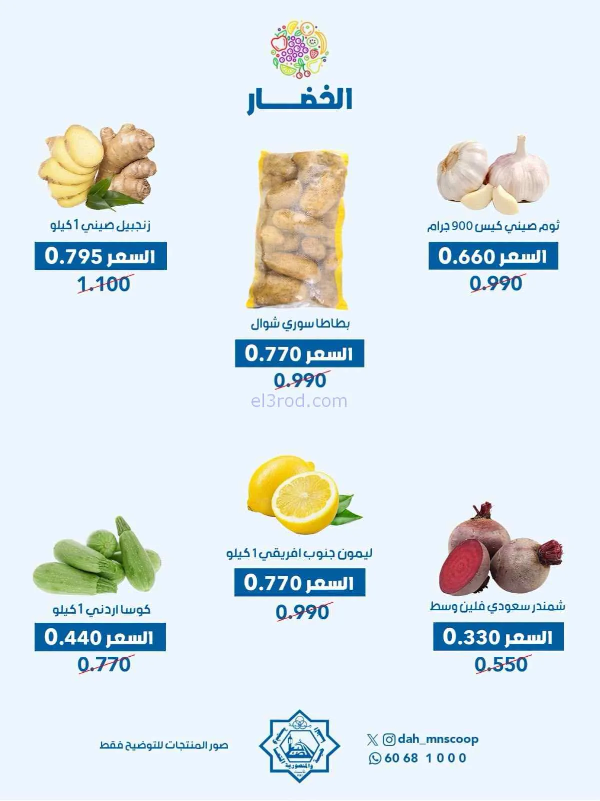 عروض جمعية الضاحية والمنصورية التعاونية|8-7-2026