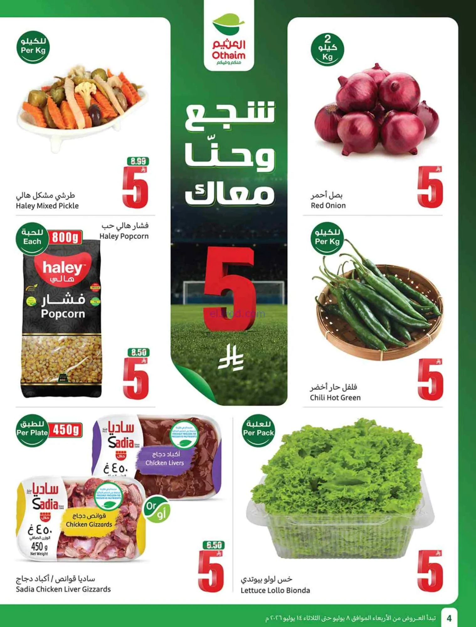 عروض العثيم السعودية|شجع وحنّا معك|حتى 14-7-2026