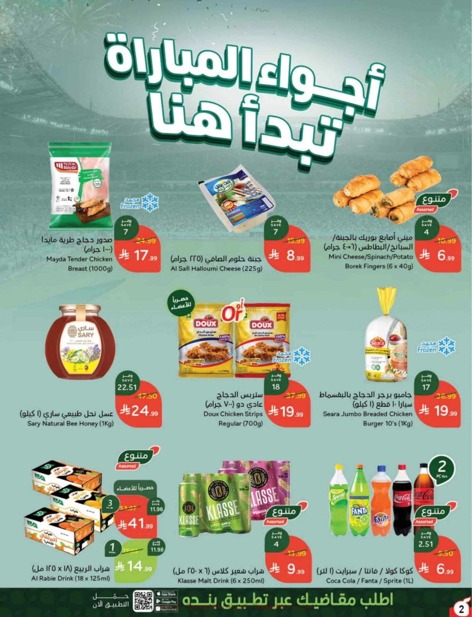 عروض بنده هايبر بنده السعودي|كأس|8 حتى 14-7-2026
