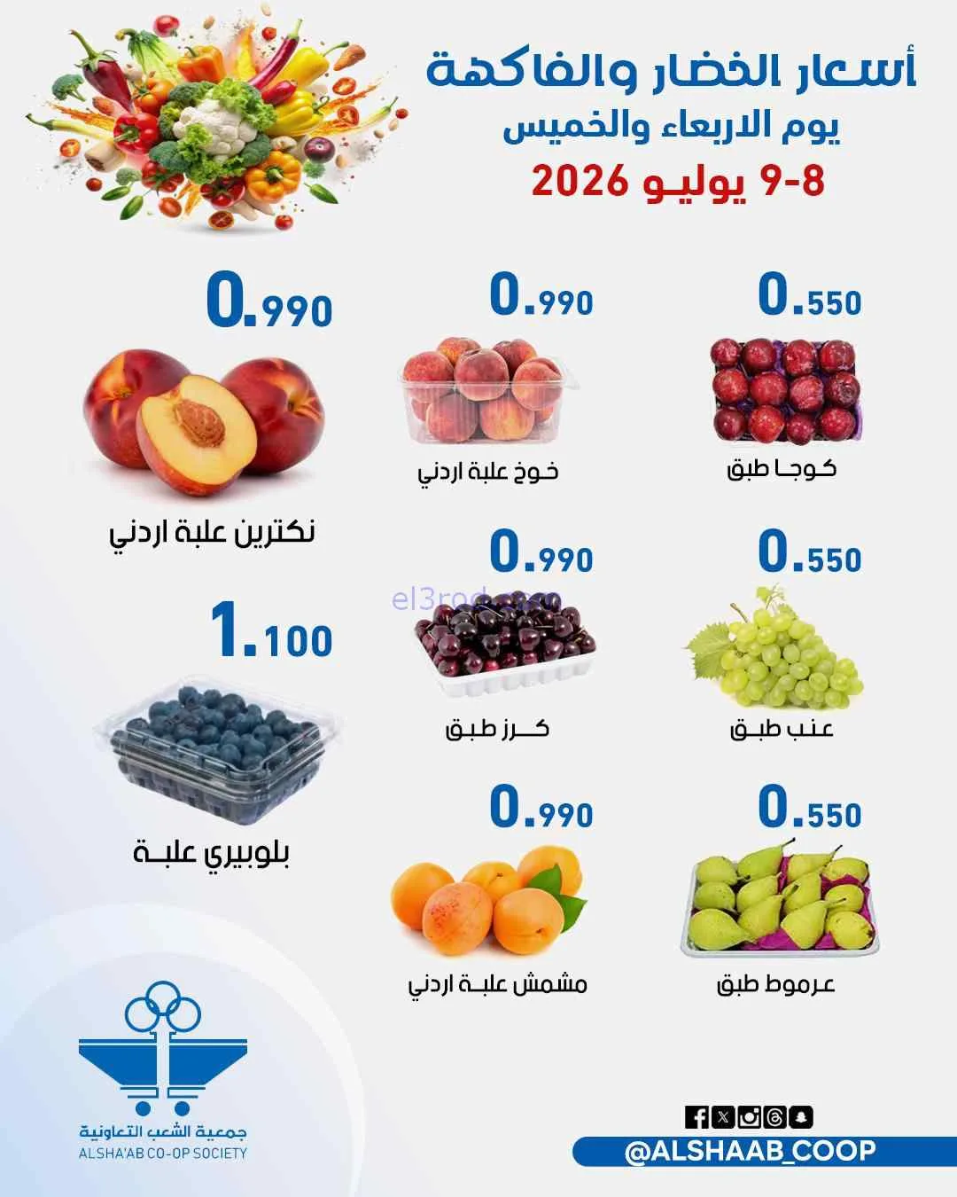 عروض جمعية الشعب التعاونية|8 حتى 9-7-2026