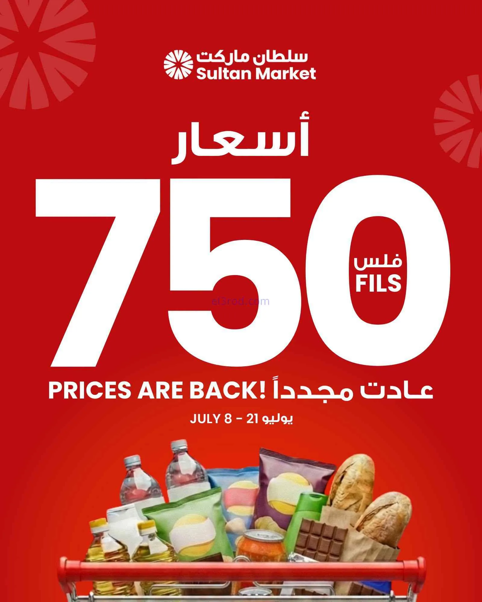 عروض سلطان ماركت الكويت|بـ٧٥٠ فلس|حتى 21-7-2026