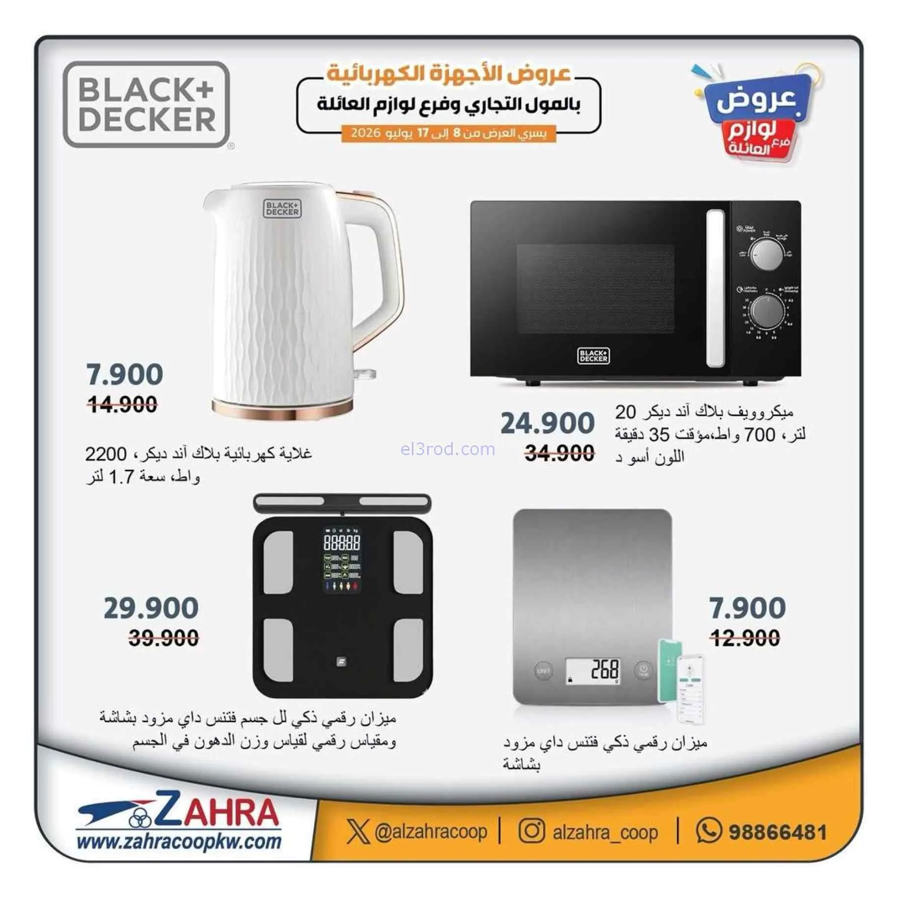 عروض جمعية الزهراء التعاونية|8 حتى 17-7-2026