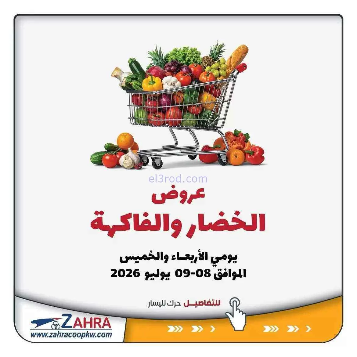 عروض جمعية الزهراء التعاونية|8 حتى 9-7-2026