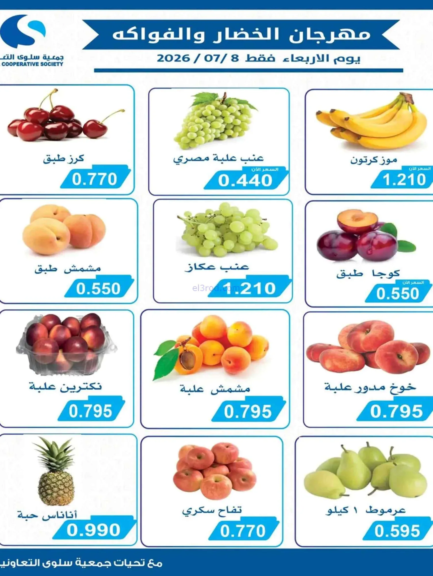 عروض جمعية سلوى التعاونية|8 حتى 11-7-2026