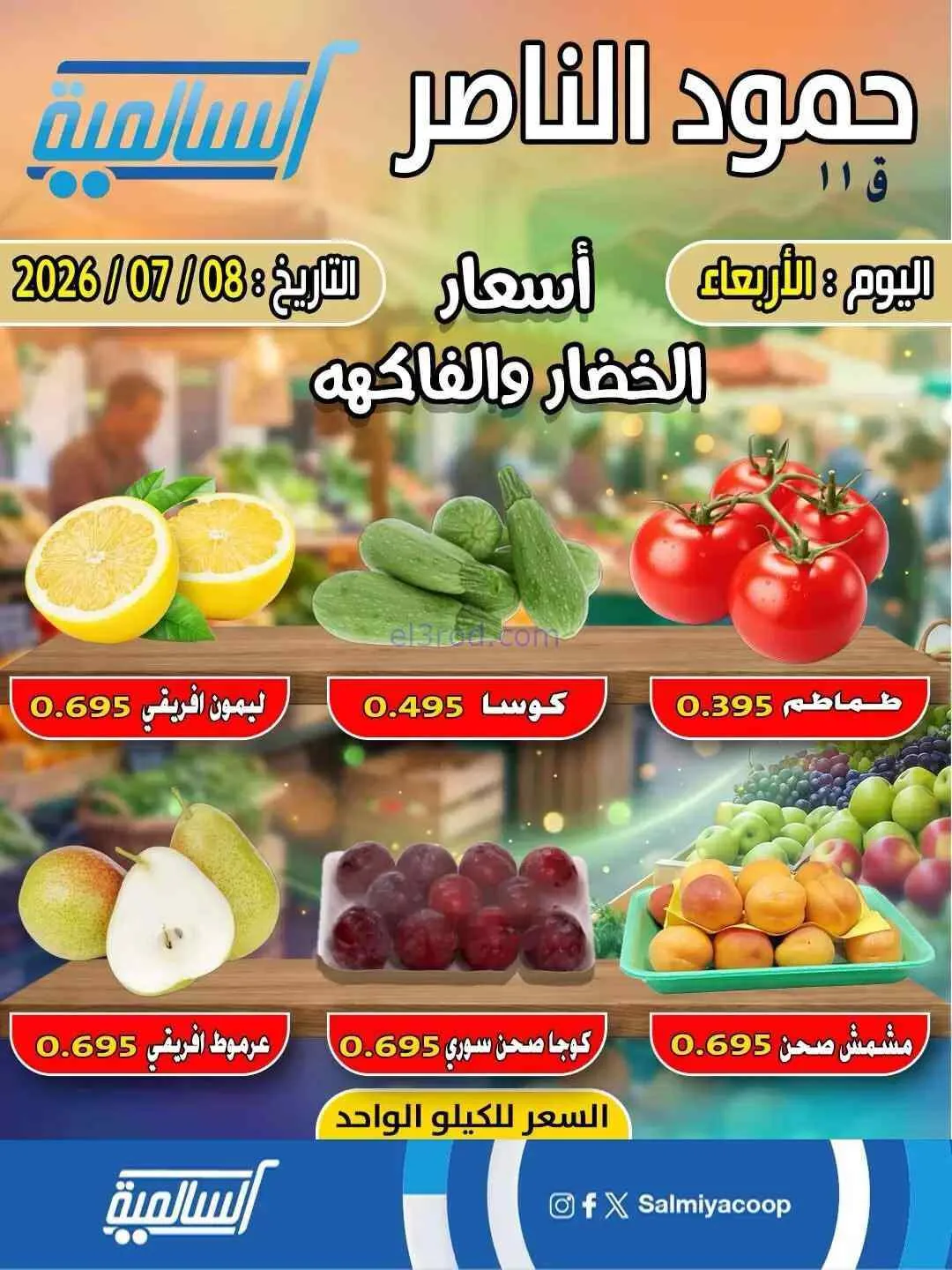 عروض جمعية السالمية فرع حمود الناصر|8-7-2026