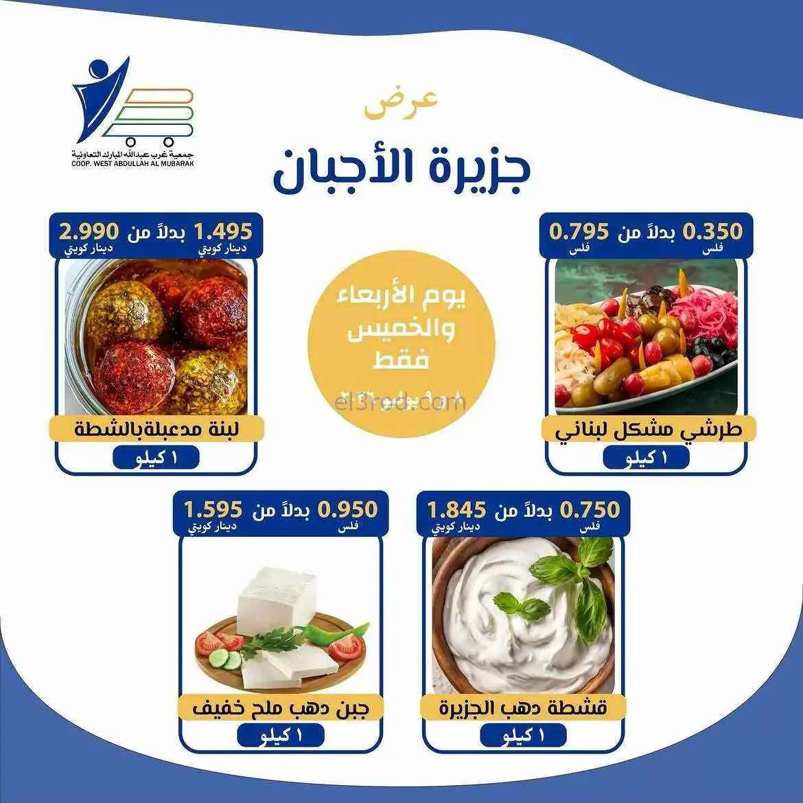 عروض جمعية غرب عبدالله المبارك التعاوني|8-7-2026