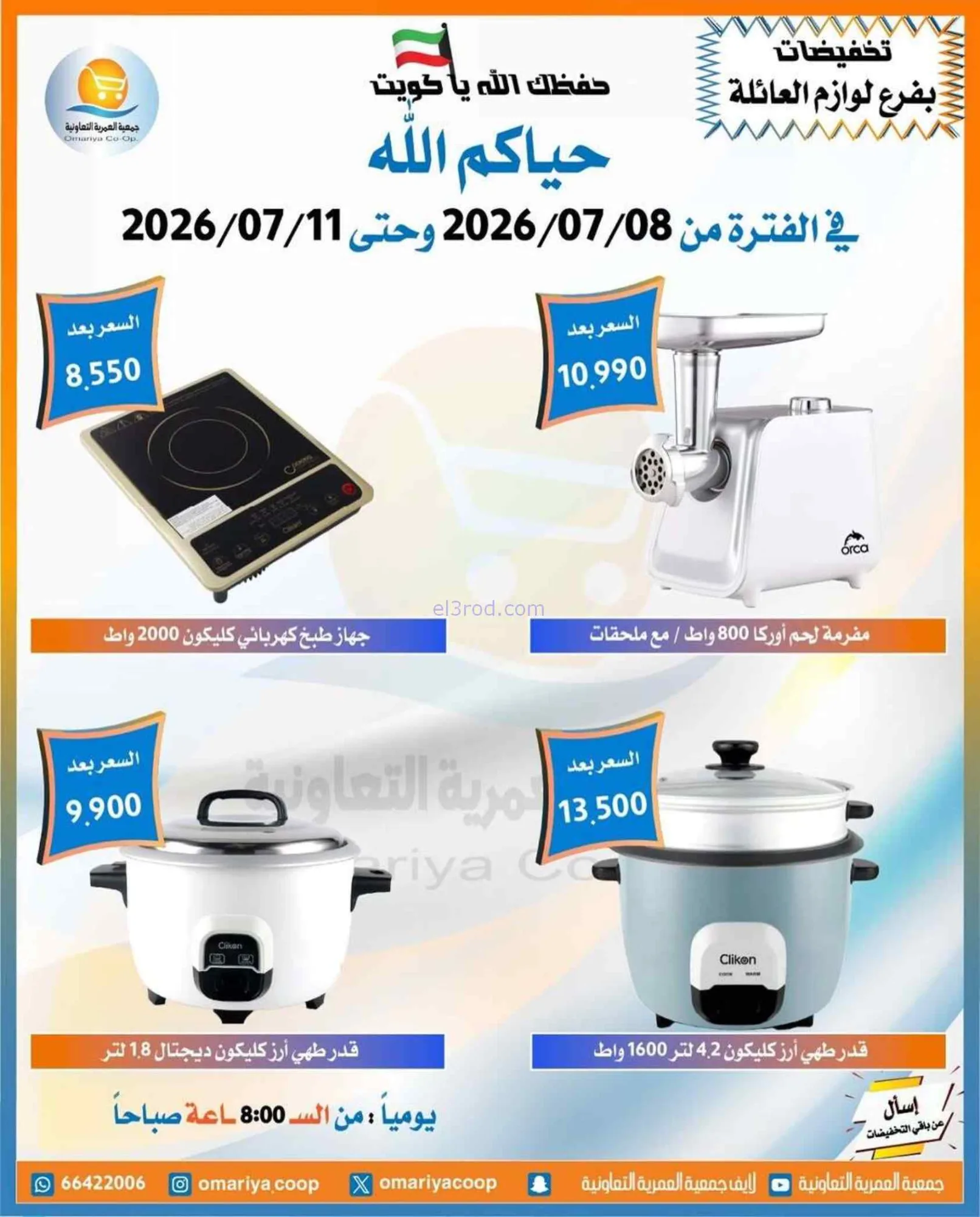 عروض جمعية العمرية التعاونية|8 حتى 11-7-2026