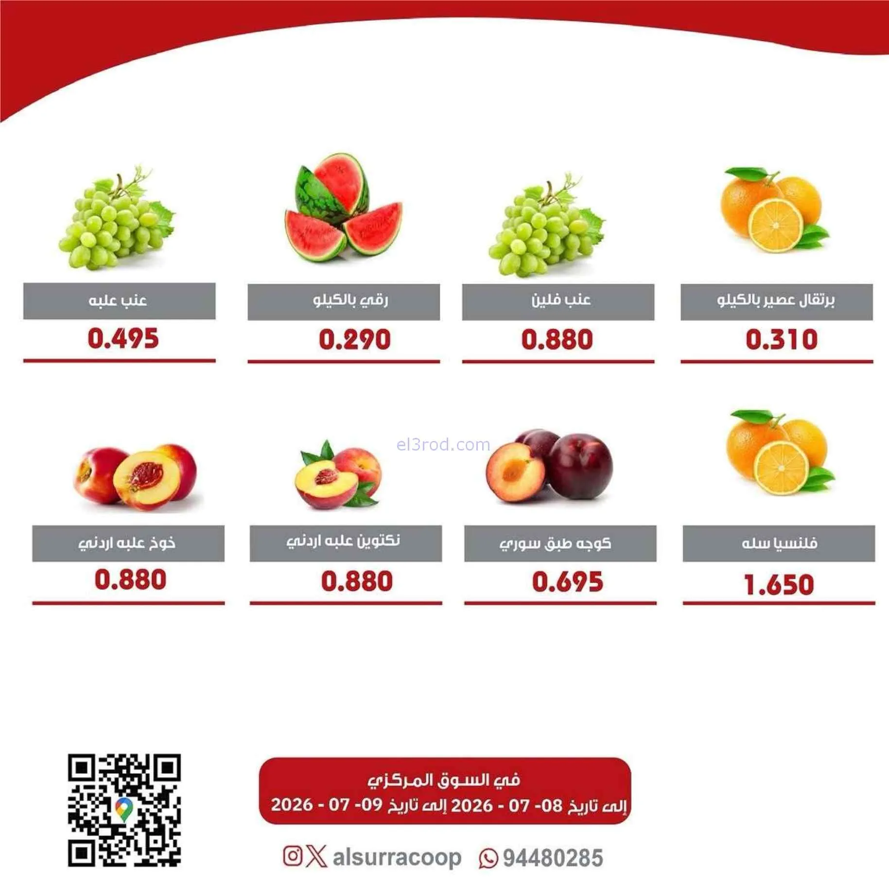 عروض جمعية السرة التعاونية|8 حتى 9-7-2026