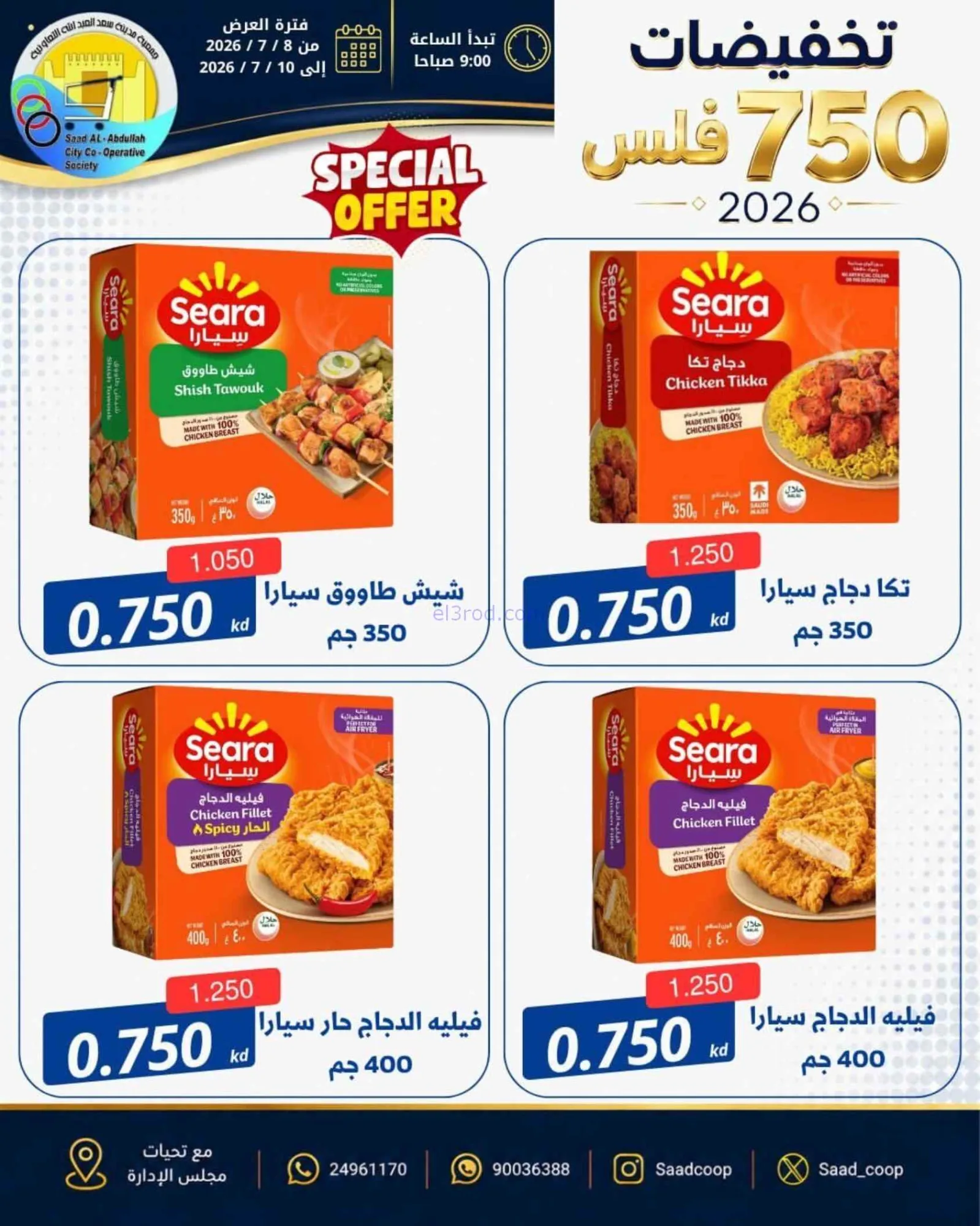 عروض جمعية سعد العبد الله|750 فلس|حتى 10-7-2026