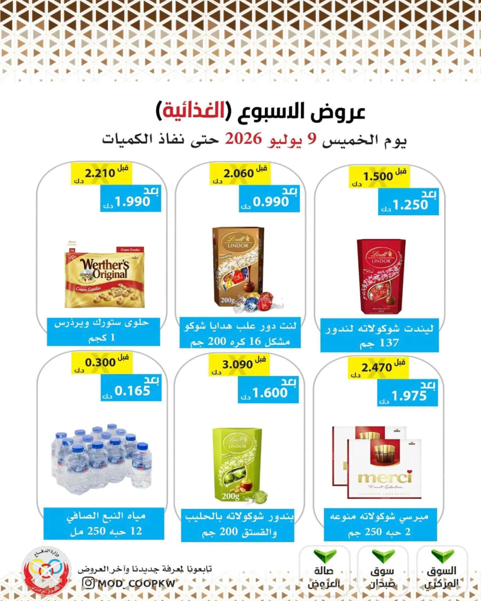عروض جمعية وزارة الدفاع الإستهلاكية|9-7-2026