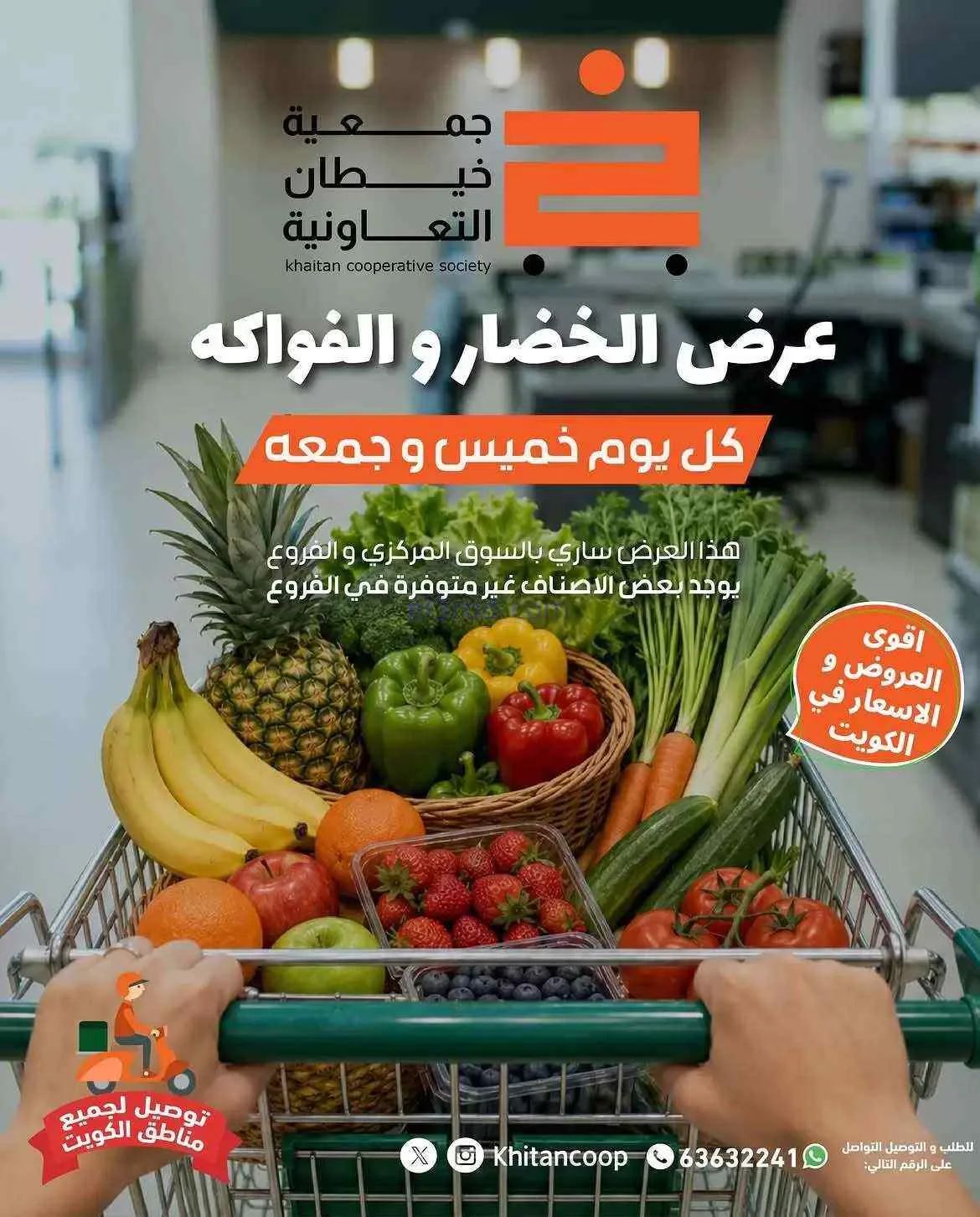 عروض جمعية خيطان التعاونية|الخميس|9-7-2026