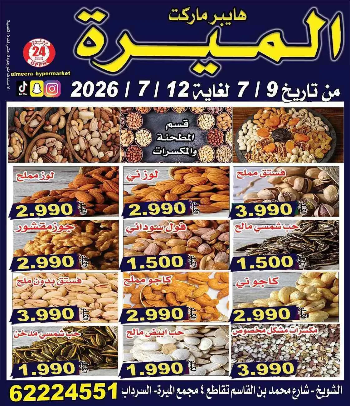 عروض الميره هايبر ماركت‎ الكويت|9 حتى 12-7-2026
