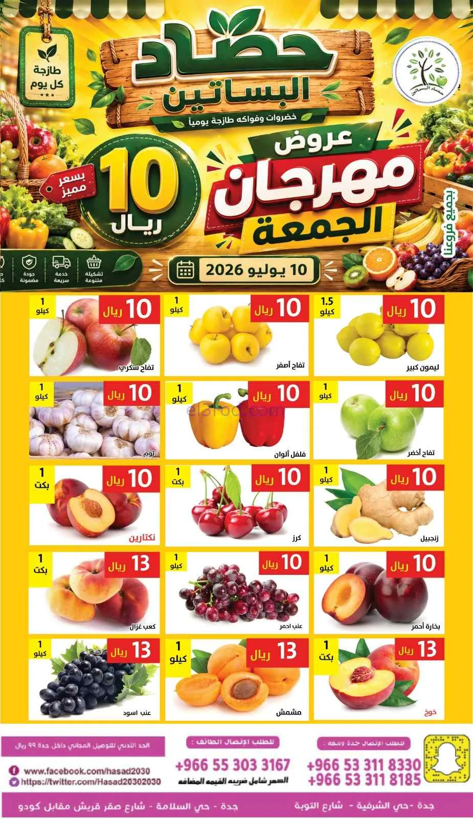 عروض مؤسسة حصاد البساتين السعودية|10-7-2026