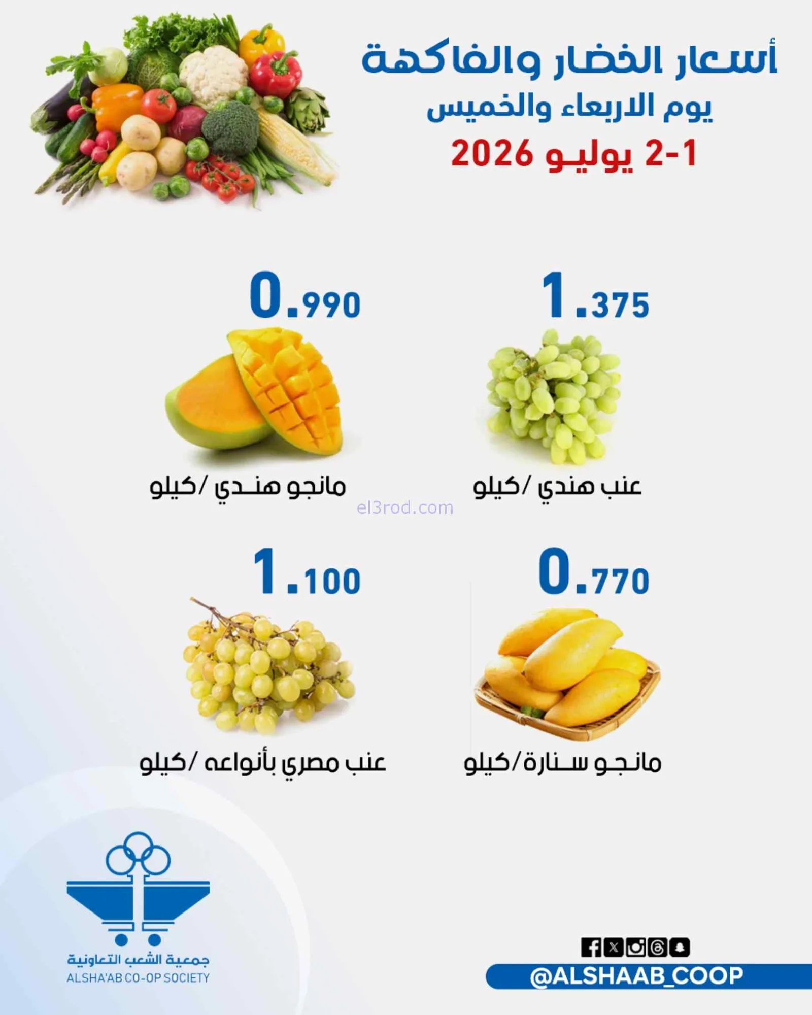 عروض جمعية الشعب التعاونية|1 حتى 2-7-2026