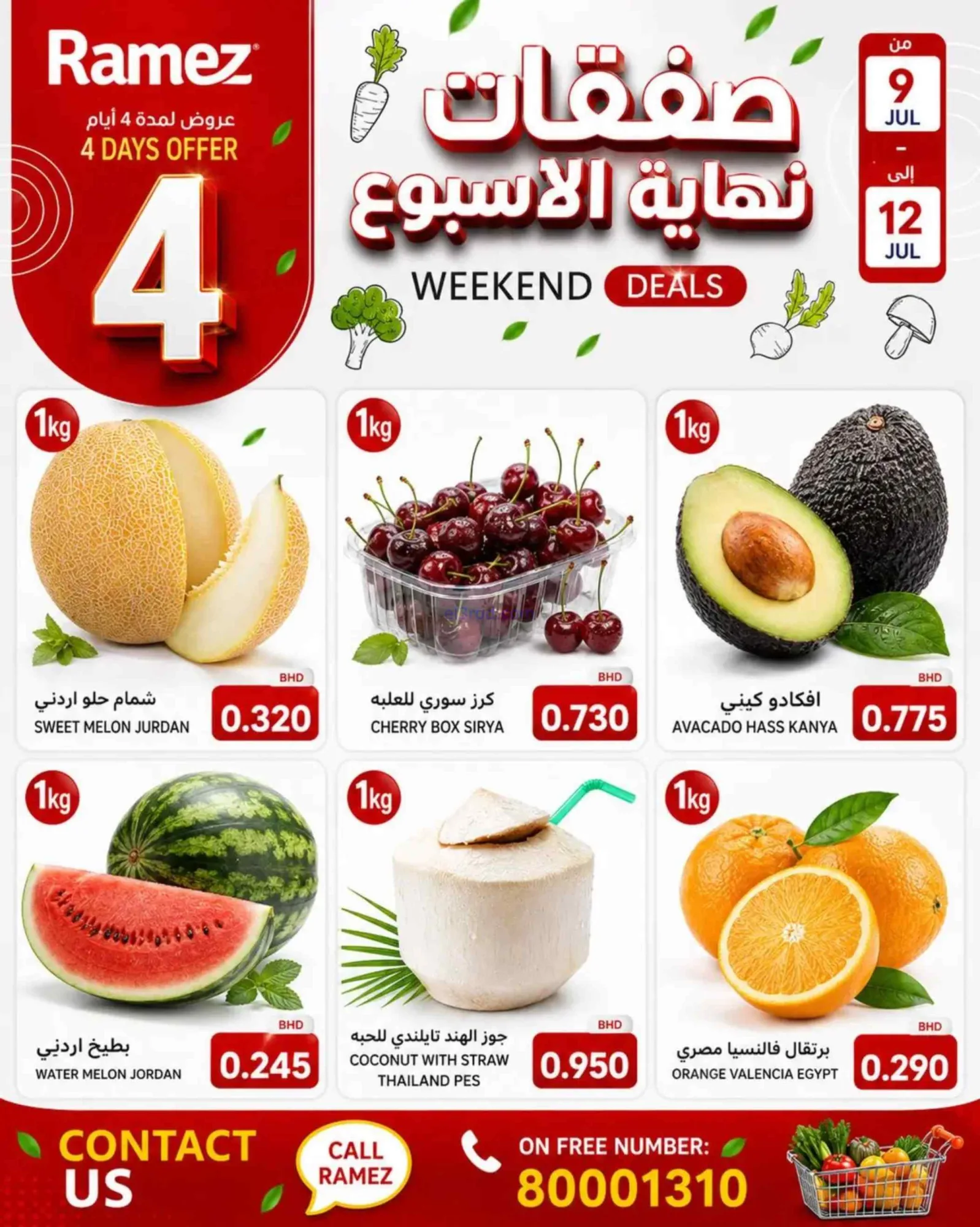 عروض أسواق رامز البحرين|الإسبوعية|حتى 12-7-2026