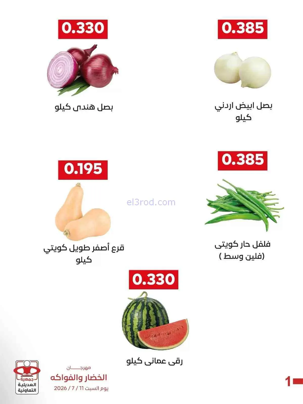 عروض جمعية العديلية التعاونية|السبت|11-7-2026