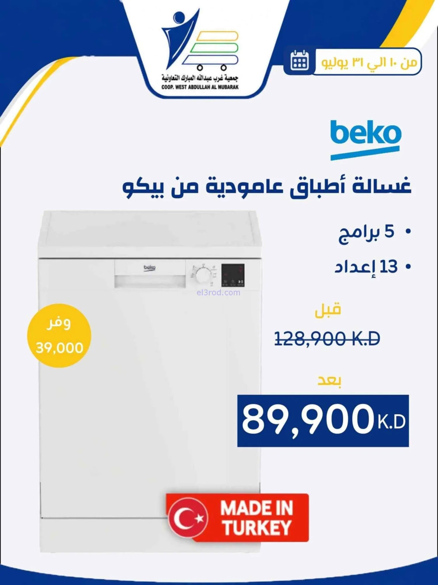 عروض غرب عبدالله المبارك التعاونية|حتى 31-7-2026
