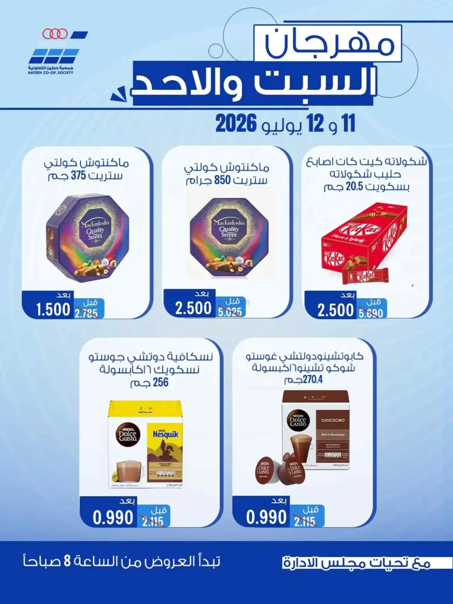 عروض جمعية حطين التعاونية|11 حتى 12-7-2026