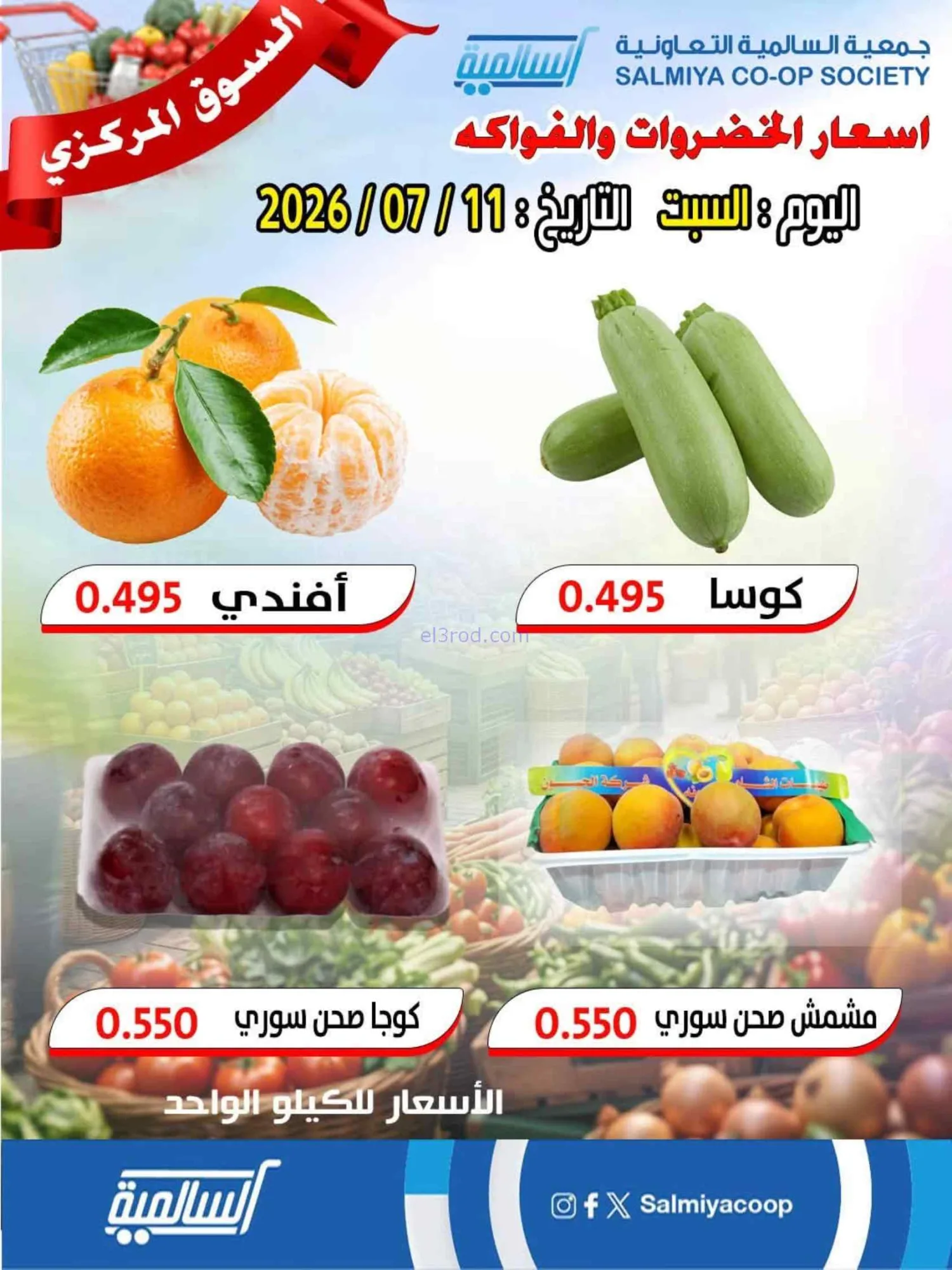 عروض جمعية السالمية سوق مركزى التعاوني|11-7-2026