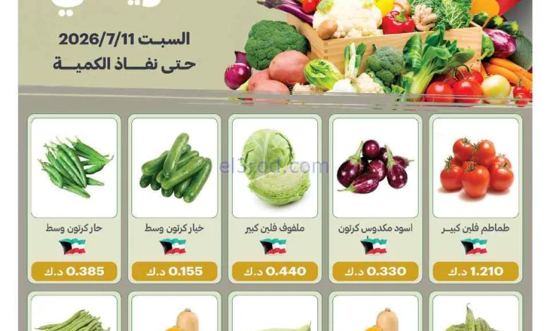 عروض جمعية الفيحاء التعاونية|السبت|11-7-2026 el3rod.com00003