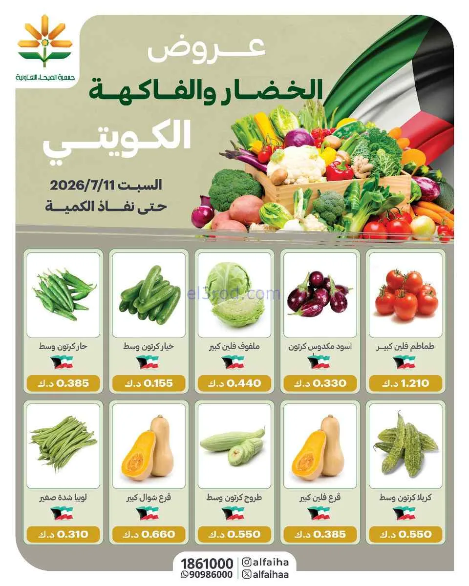 عروض جمعية الفيحاء التعاونية|السبت|11-7-2026