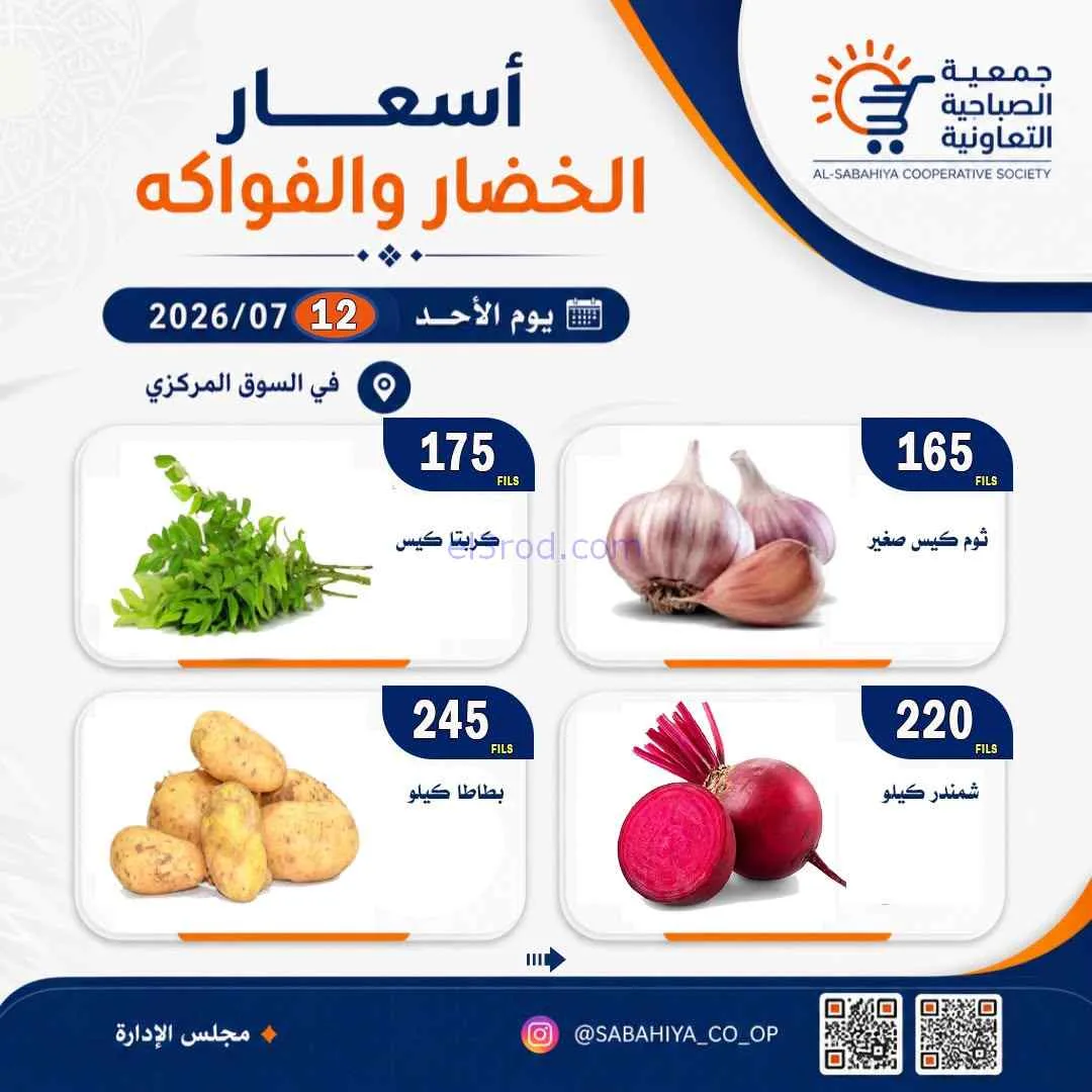 عروض جمعية الصباحية التعاونية|الاحد|12-7-2026