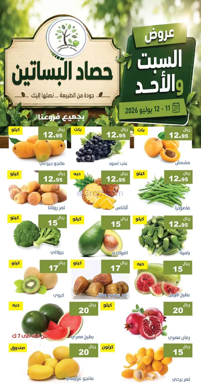 عروض مؤسسة حصاد البساتين سعودية|11 حتى 12-7-2026