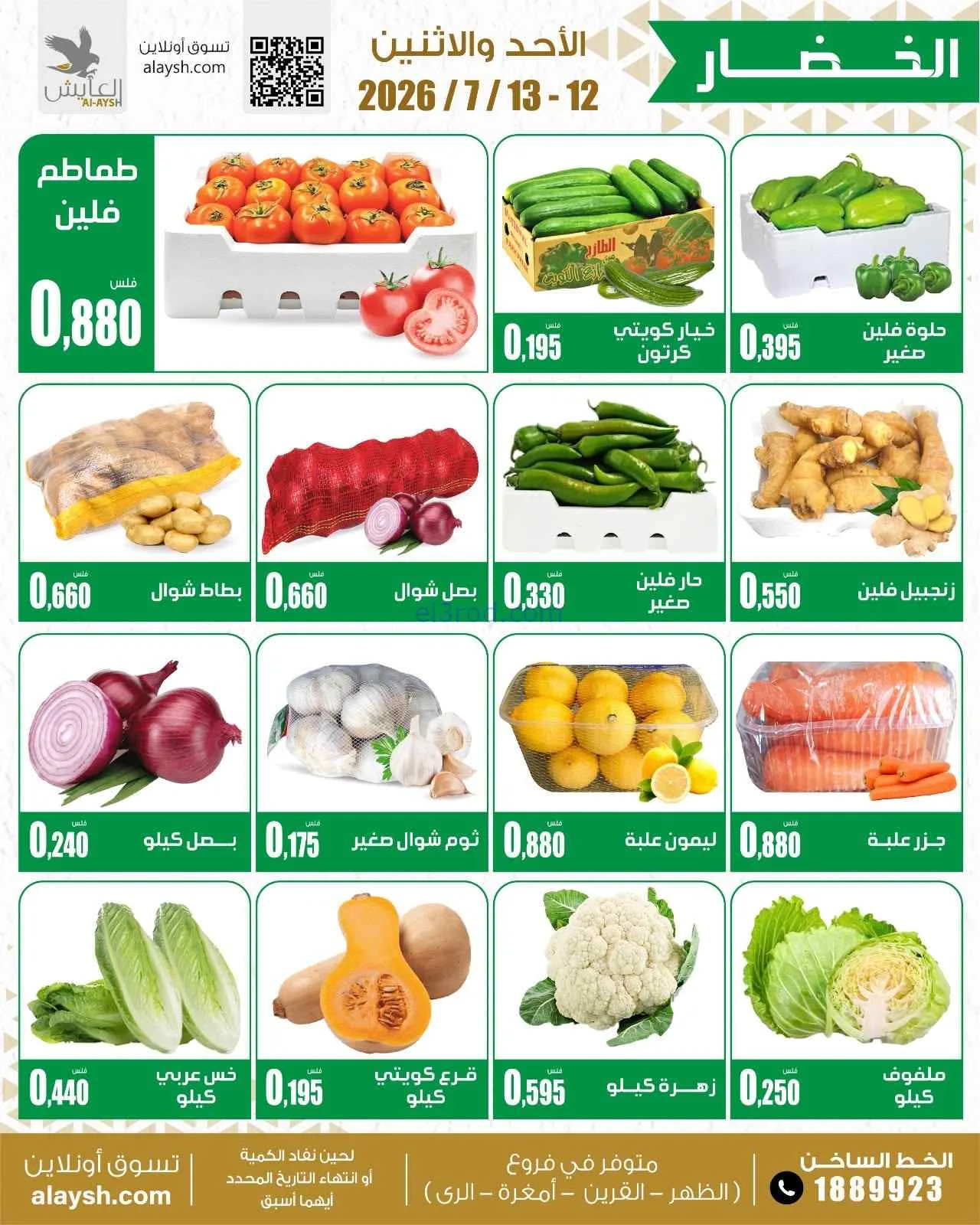 عروض سوق العايش المركزى الكويت|12 حتى 13-7-2026