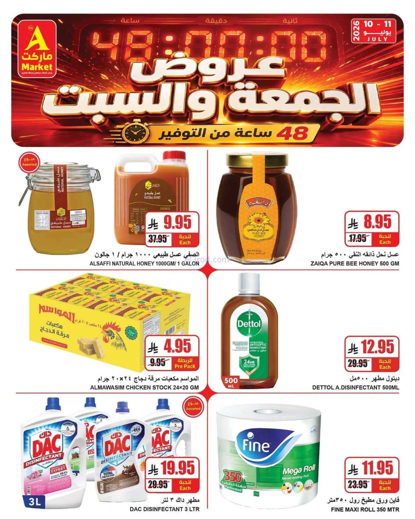 عروض ايه ماركت الرياض السعودية|11-7-2026