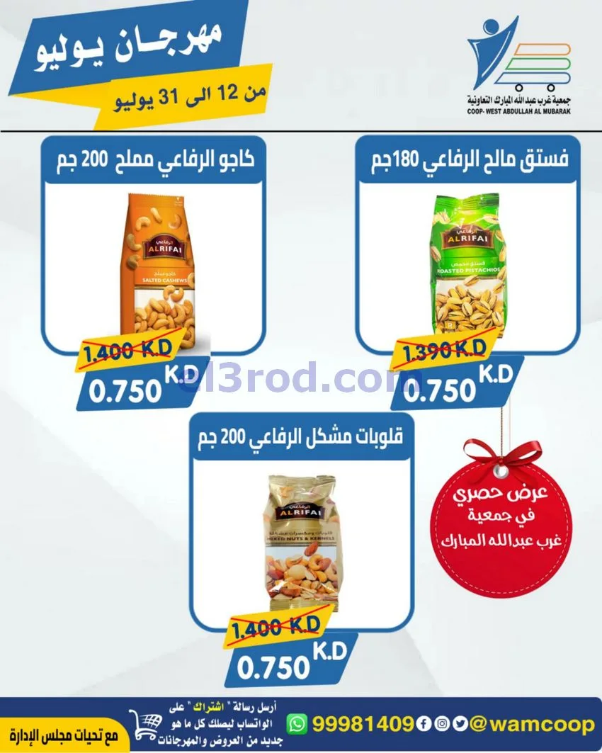 عروض جمعية غرب عبدالله المبارك|12 جتى 31-7-2026