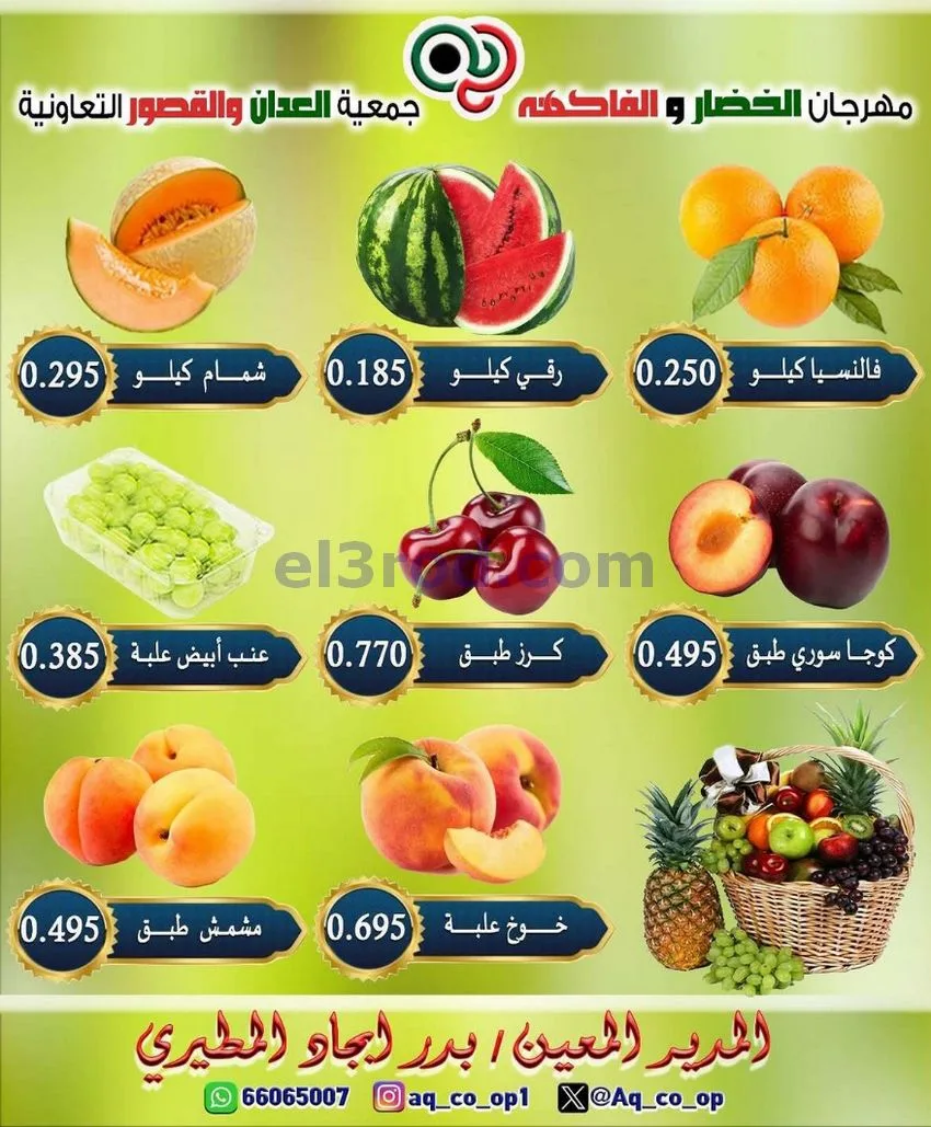 عروض جمعية العدان والقصور التعاونية|12-7-2026