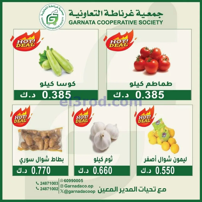 عروض جمعية غرناطة التعاونية|12-7-2026