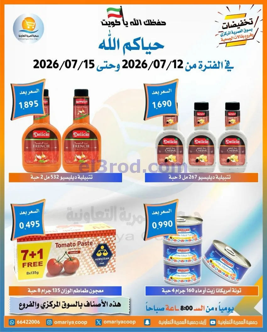 عروض جمعية العمرية التعاونية|12 حتى 15-7-2026