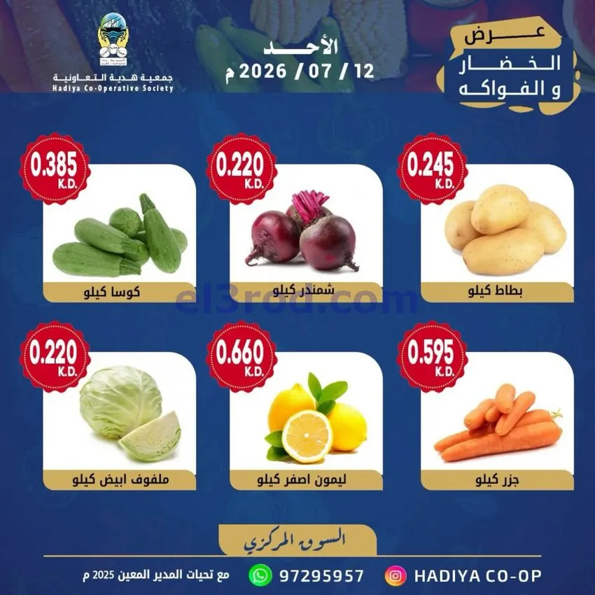 عروض جمعية هدية التعاونية|الاحد|12-7-2026