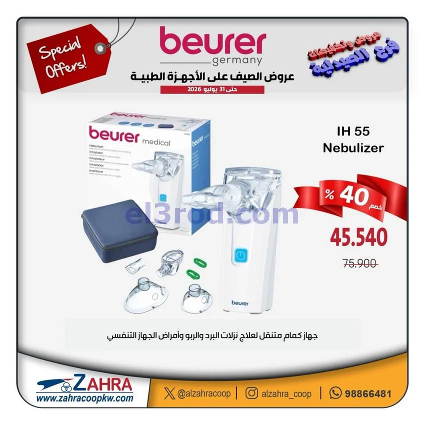 عروض جمعية الزهراء التعاونية|12 حتى 31-7-2026