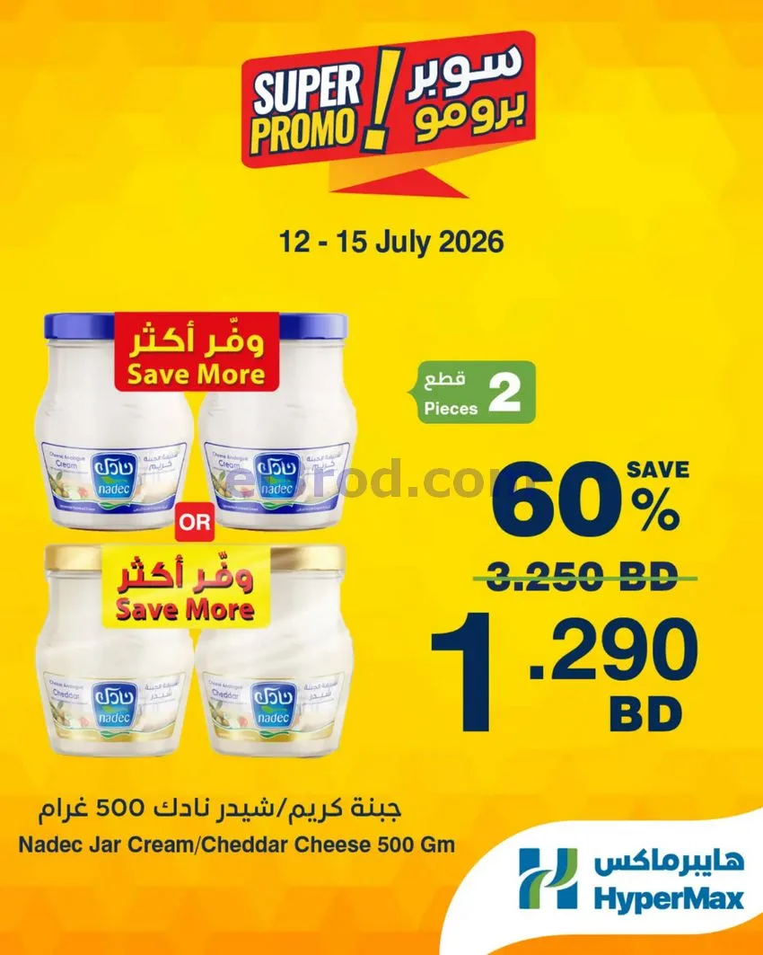 عروض هايبر ماكس البحرين|برومو|12 حتى 15-7-2026