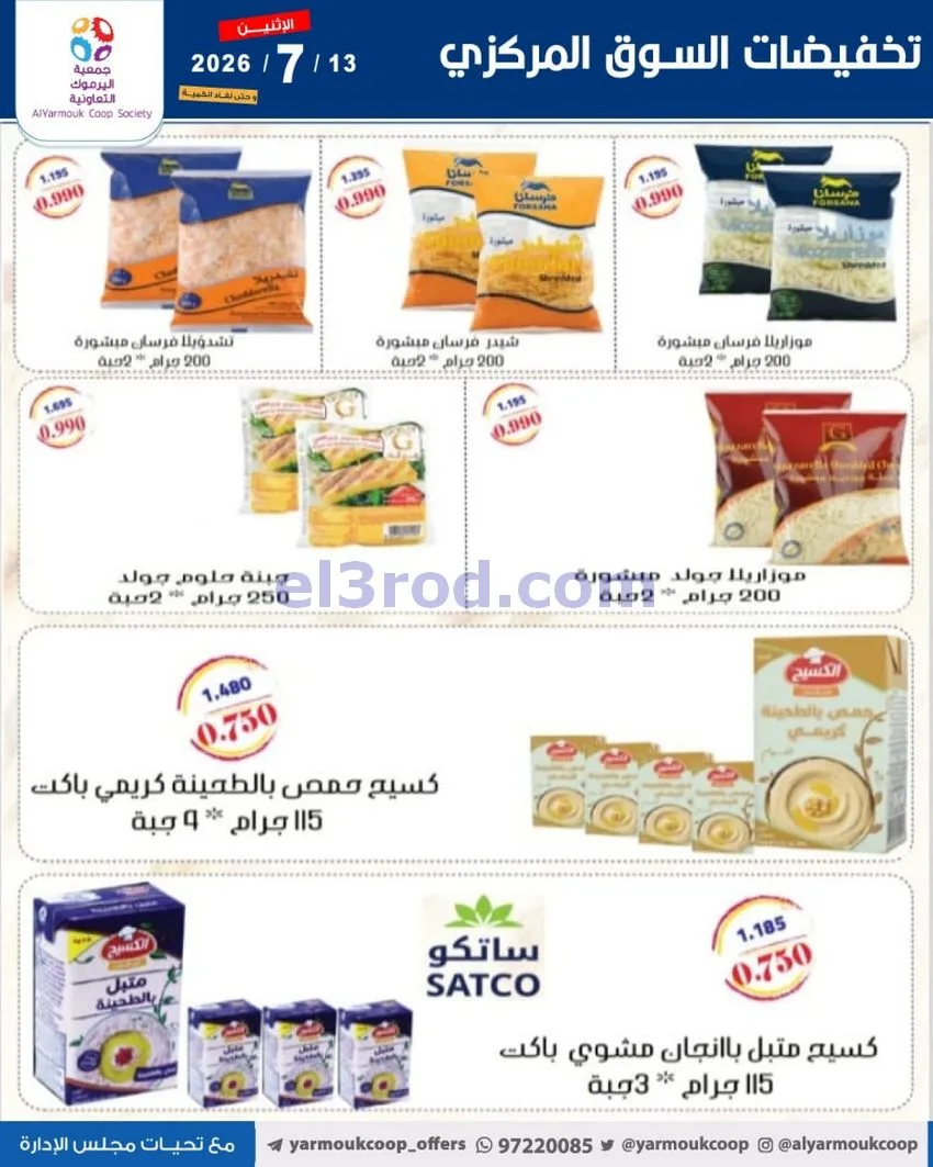 عروض جمعية اليرموك التعاونية|13-7-2026