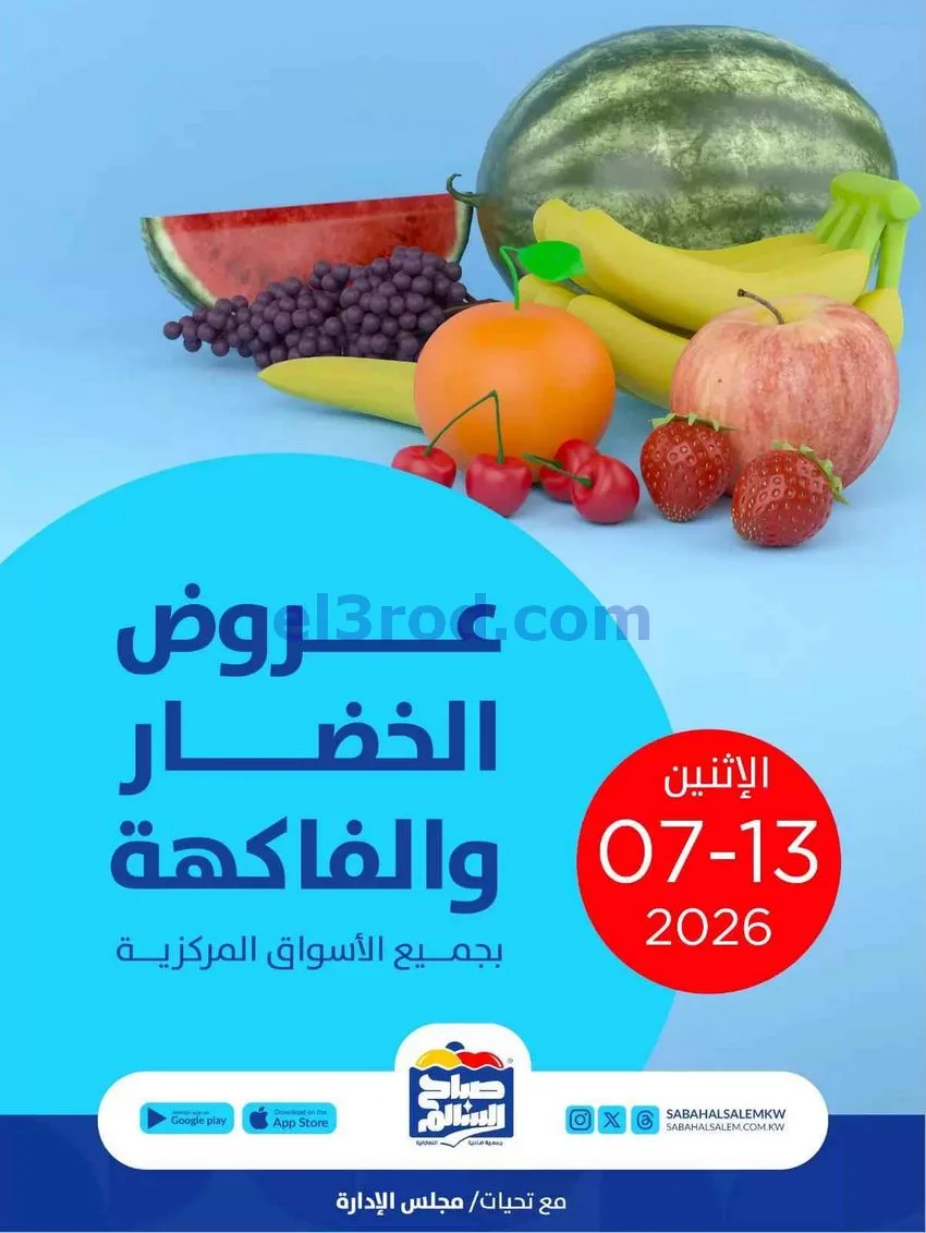 عروض جمعية صباح السالم التعاونية|13-7-2026