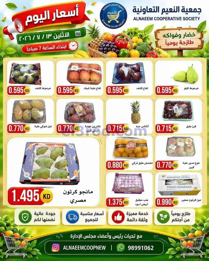 عروض جمعية النعيم التعاونية|13-7-2026