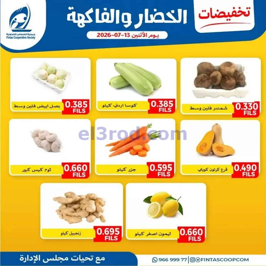 عروض جمعية الفنطاس التعاونية|13-7-2026