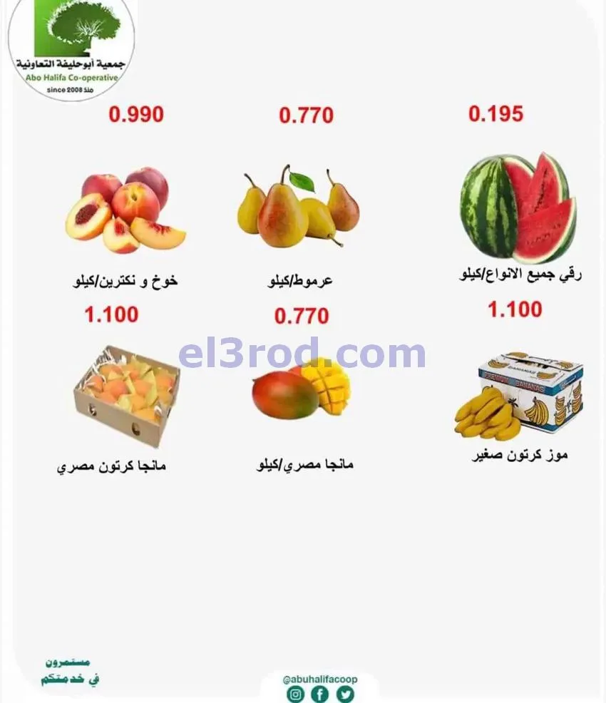 عروض جمعية أبو حليفة التعاونية|13-7-2026