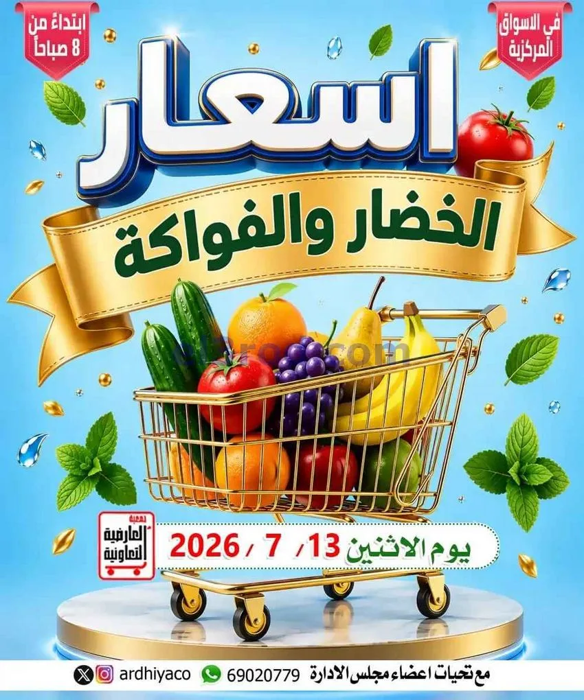 عروض جمعية العارضية التعاونية|13-7-2026