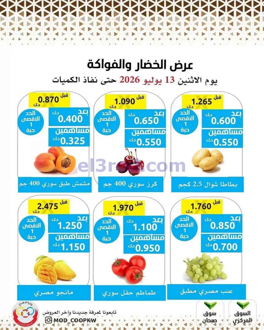 عروض جمعية وزارة الدفاع الإستهلاكية|13-7-2026
