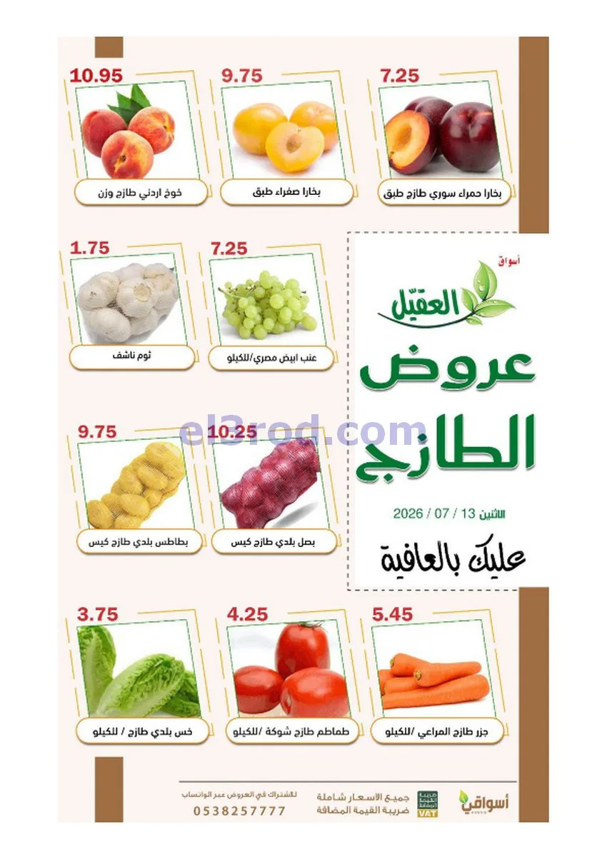 عروض أسواق العقيل السعودية|الاثنين|13-7-2026