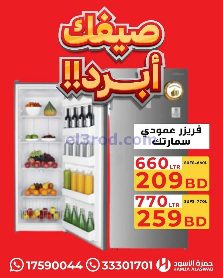 عروض حمزة الأسود البحرين|صيفك أبرد|من 13-7-2026