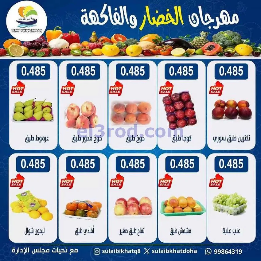 عروض جمعية الصليبخات والدوحة التعاونية|13-7-2026