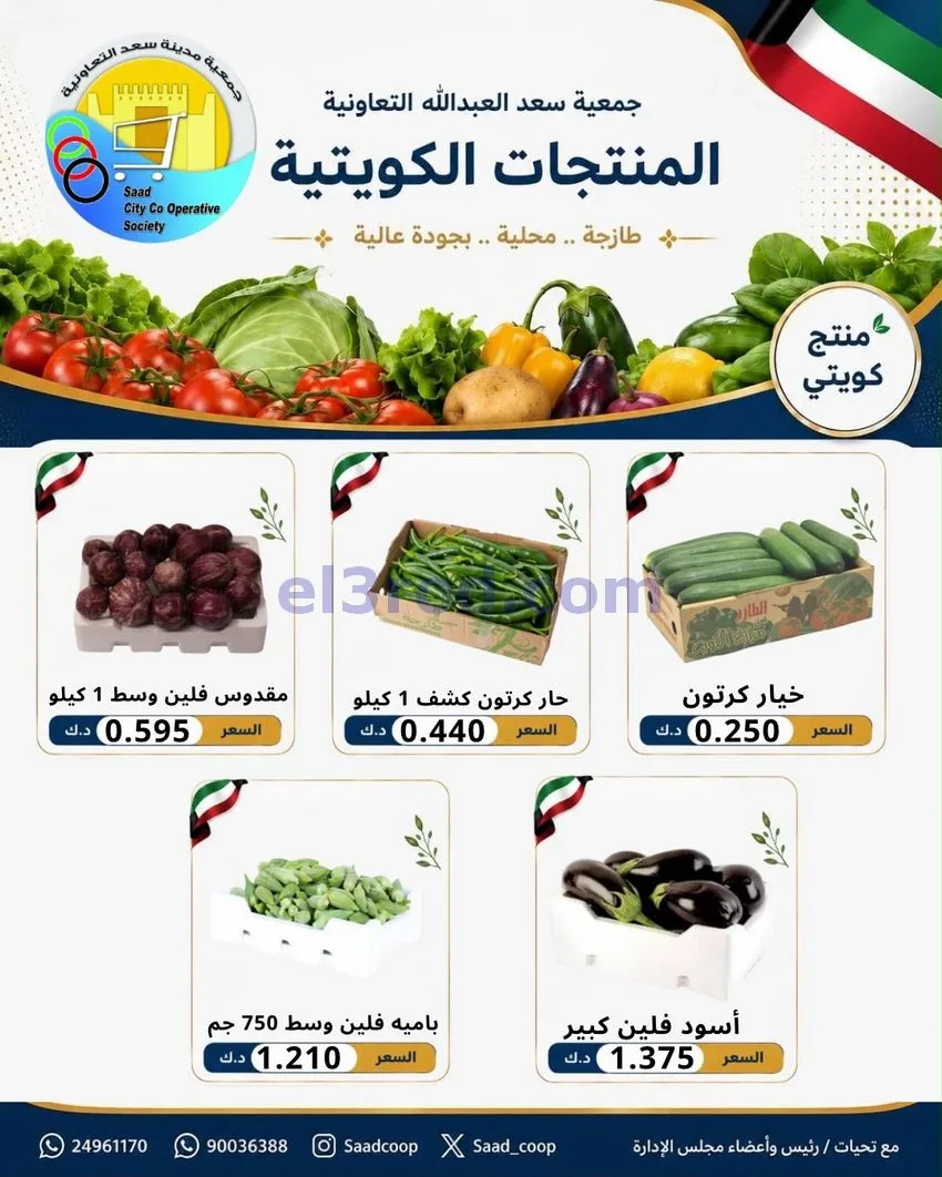 عروض جمعية سعد العبد الله التعاونية|13-7-2026